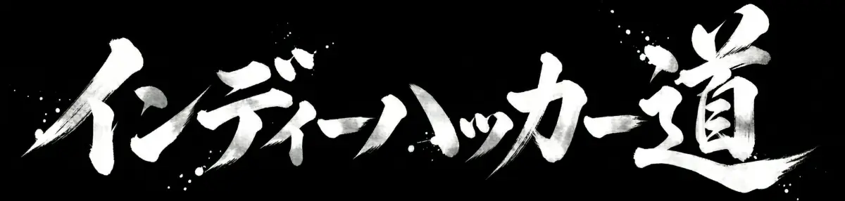 インディーハッカー道